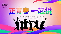 54正青春 一起拼手绘背景