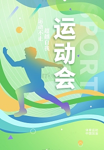 手绘扁平简约活力体育海报背景