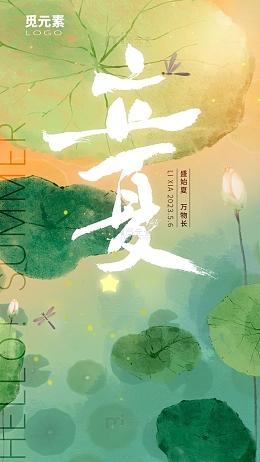 立夏5月6日盛始夏 万物长 萤火虫书法