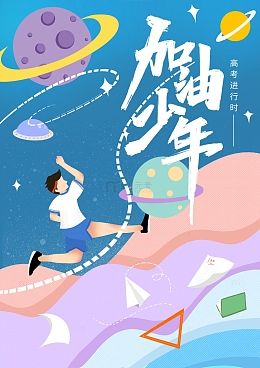 夏季高考手绘加油少年海报