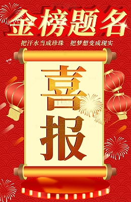 红色喜庆大气喜报状元榜海报