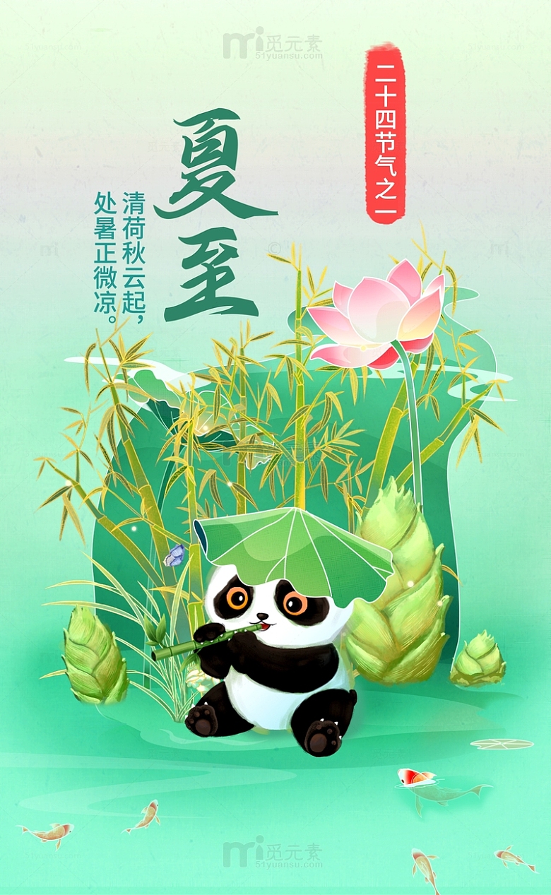 夏至熊猫吃竹子海报