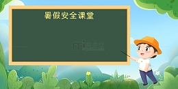 暑假插画背景安全课堂
