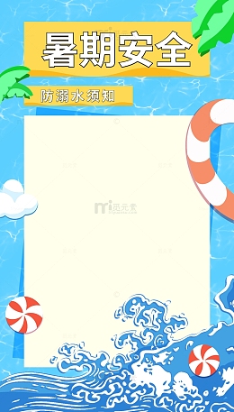 暑期防溺水安全通知