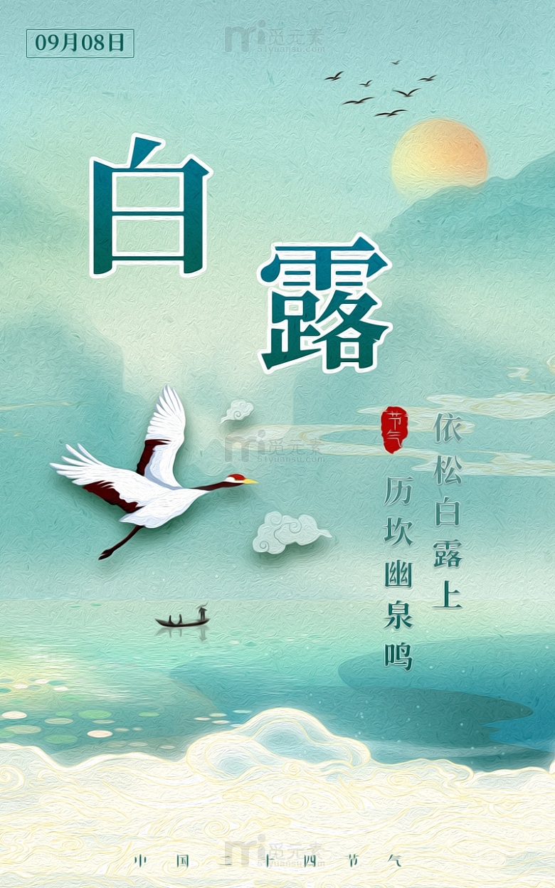 简约国潮手绘风白露节气海报