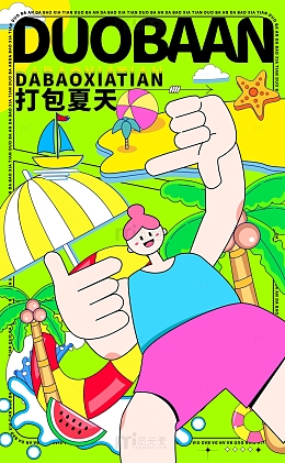 打包多彩夏天多巴胺