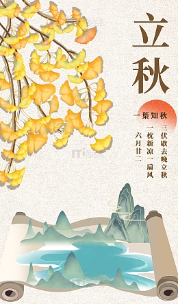 二十四节气秋季立秋银杏水彩简约山水风海报