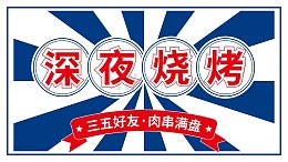 深夜烧烤海报字体背景轮播店招配色文案标题