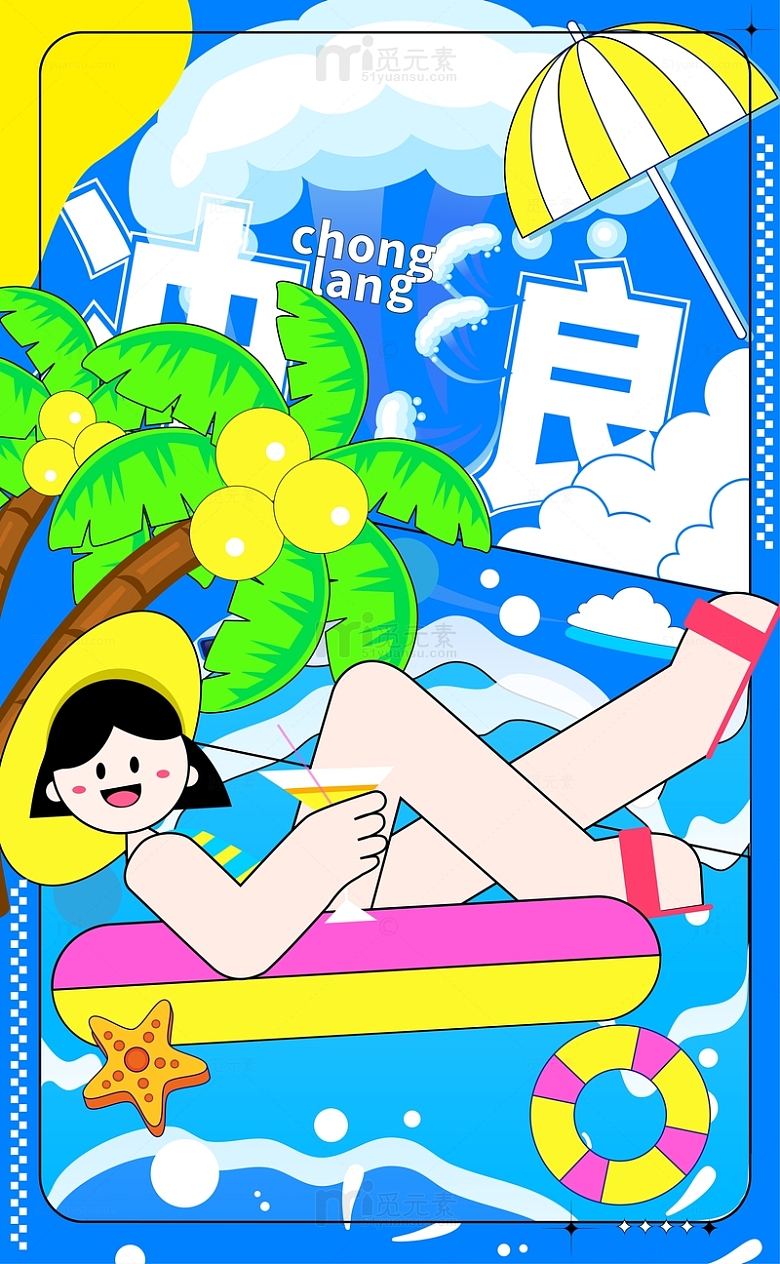 手绘矢量插画多巴胺冲浪夏日海报