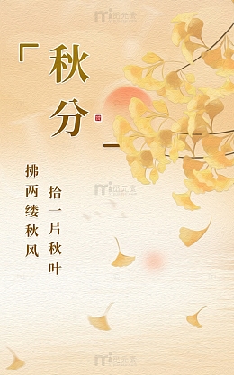 黄色系秋分银杏节气海报