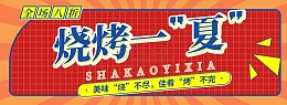 烧烤海报banner宣传
