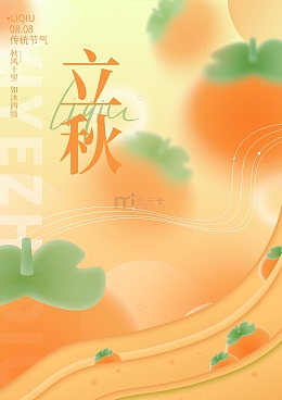 立秋柿子小清新海报