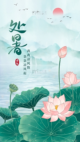 国潮处暑节气荷花手绘背景