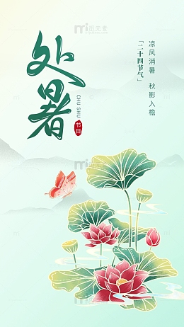 二十四节气处暑荷花海报