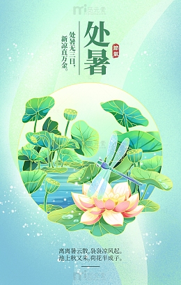 处暑节气夏日莲蓬荷叶荷花海报