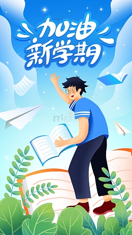 加油新学期手绘开学季背景
