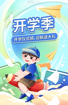 开学季迎新背景海报