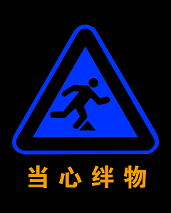 安全警示牌
