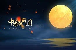 中秋节海报背景