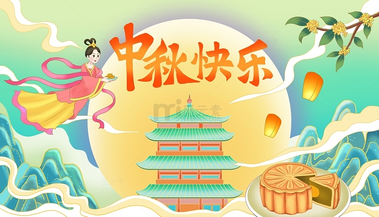 中国风国潮中秋海报背景嫦娥奔月桂花月饼