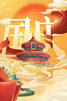 喜迎国庆节国潮国风插画海报