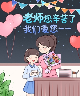 教师节老师您辛苦了我们爱您海报