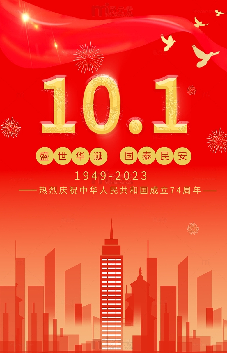 国庆节背景海报