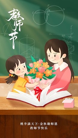 教师节讲台送花手绘背景