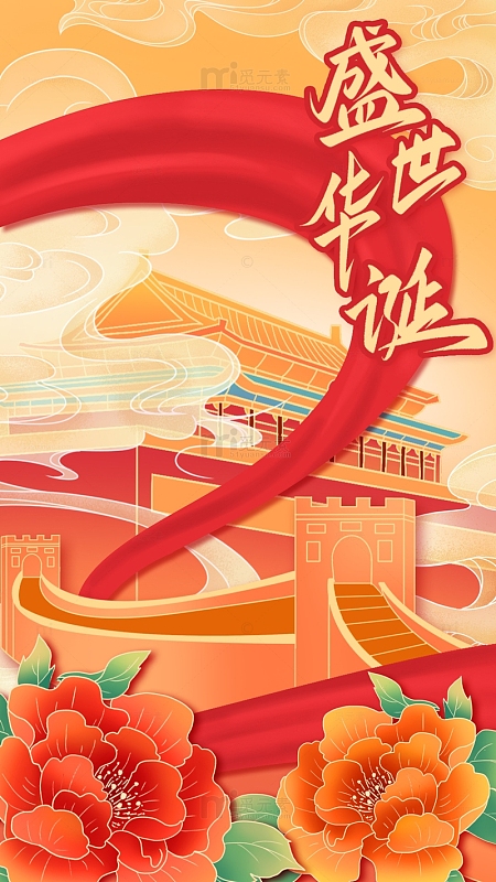 国庆节国潮海报插画背景