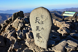 天王峰石碑