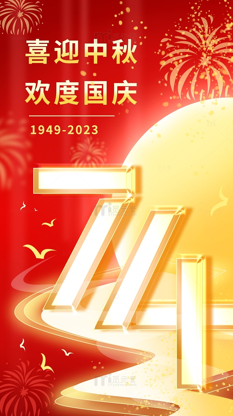 红色简约大气国庆节74周年烟花海报背景