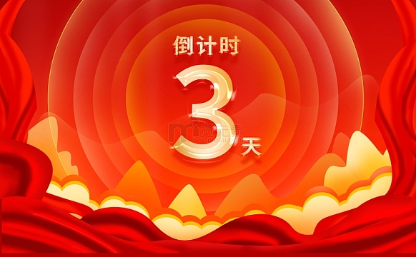 中秋国庆倒计时红色促销背景战报展板