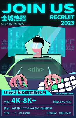 计算机行业炫酷招聘海报