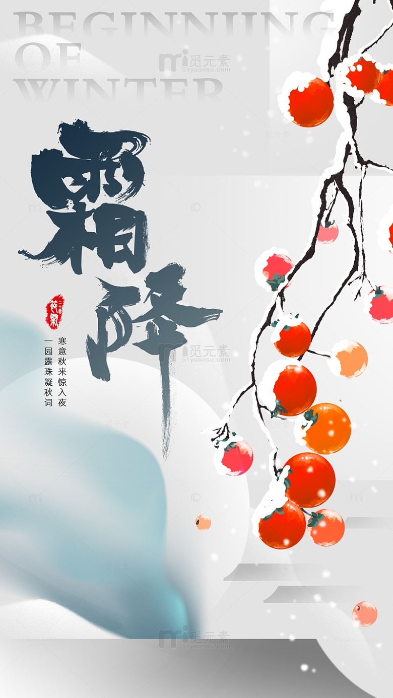 霜降二十四节气柿子红中国风手写字