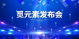 新品发布会科技商务宣传背景展板