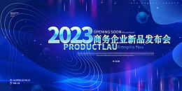 蓝色科技线条商务新品发布会科技展板
