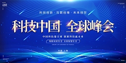 商务企业会议蓝色背景科技展板