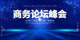 蓝色科技风商务会议背景展板