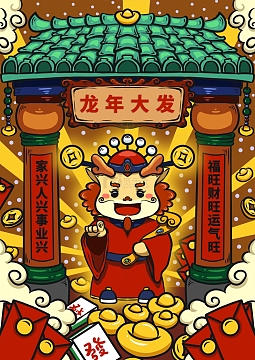 卡通龙财神驾到