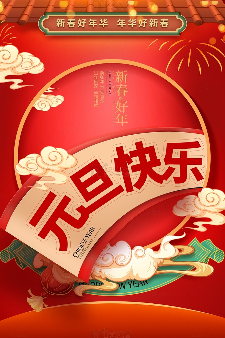 新年元旦节春节海报