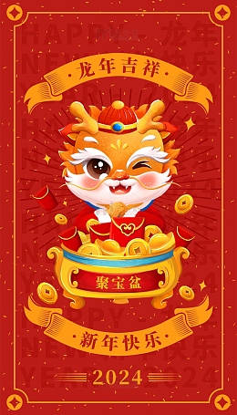 新年海报聚宝盆龙年吉祥2024插画元素