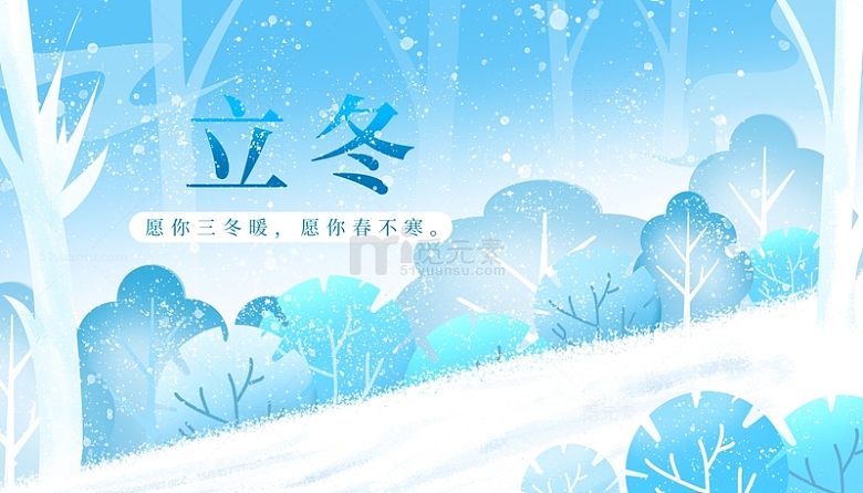 蓝色唯美立冬冬天大雪展板插画背景