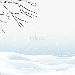 淡雅文艺小清新冬天雪地装饰纹理背景元素