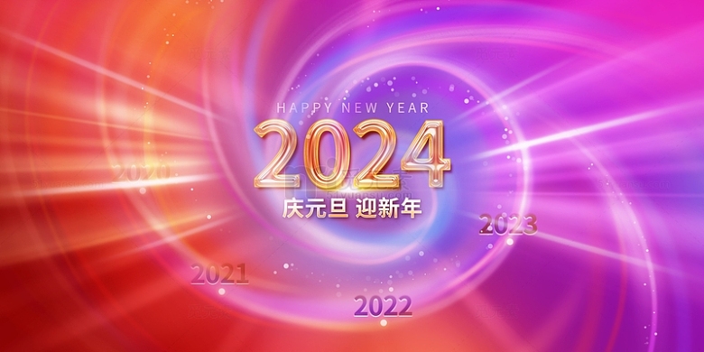 红紫色2024庆元旦迎新年多彩主题背景