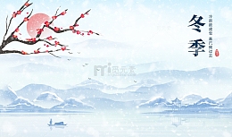 淡雅小清新文艺中国风山水冬天风景装饰背景