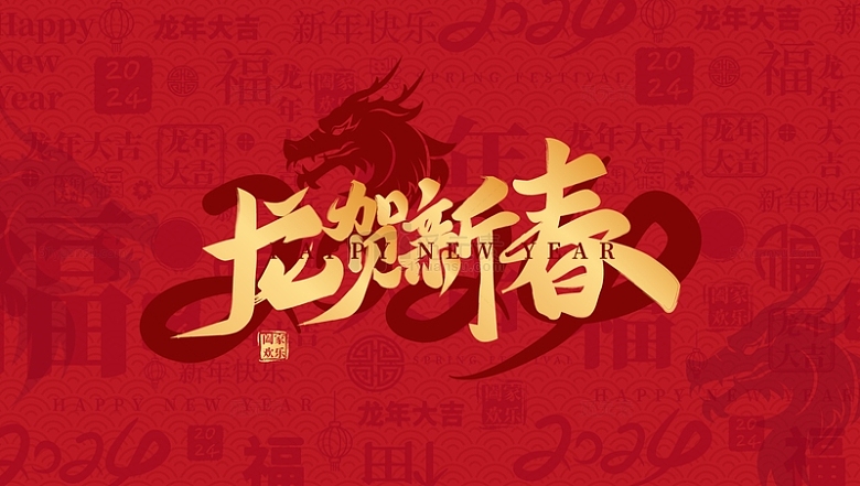 红色喜庆中国风春节印章底纹龙年背景