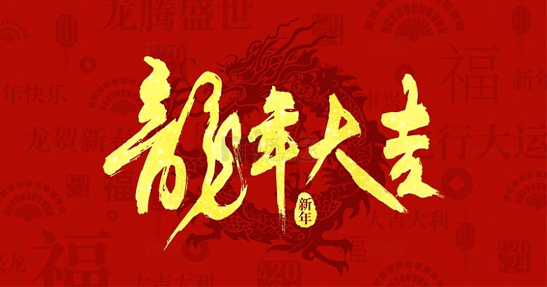 2024龙年红色喜庆中国风印章底纹背景