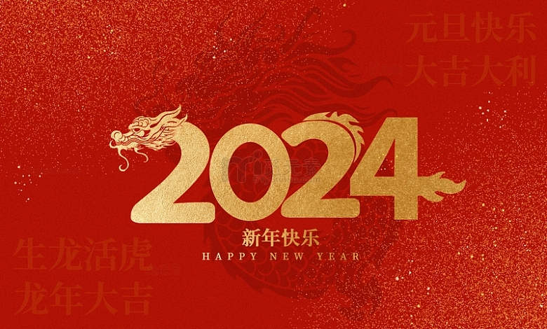 元旦新年2024红色中国风海报背景