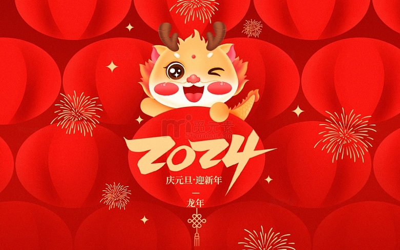 2024龙年新年春节元旦过年海报