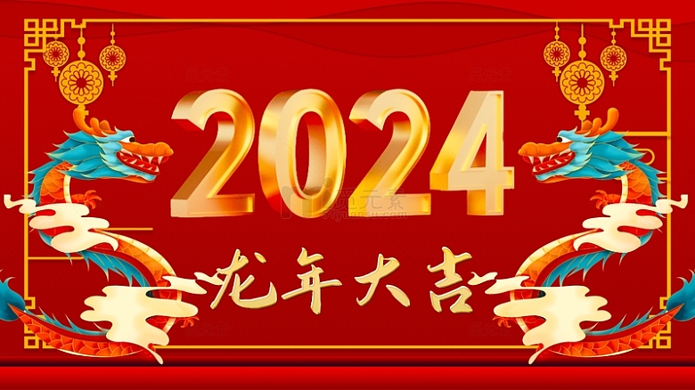 2024 龙年